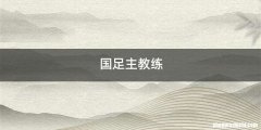 国足主教练