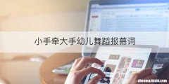 小手牵大手幼儿舞蹈报幕词