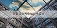 跟领导聊天谁结束比较好