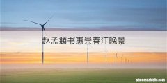赵孟頫书惠崇春江晚景