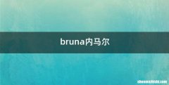 bruna内马尔
