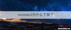 vivonex3为什么下架了
