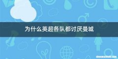 为什么英超各队都讨厌曼城
