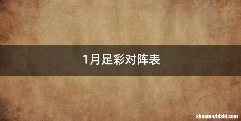 1月足彩对阵表