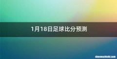 1月18日足球比分预测