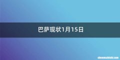 巴萨现状1月15日