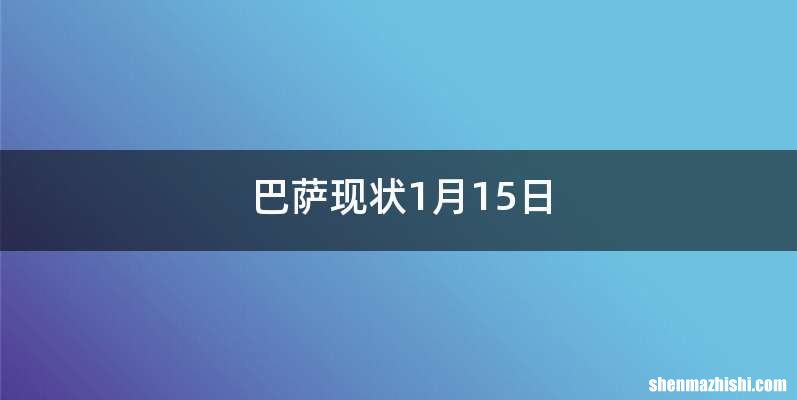 巴萨现状1月15日