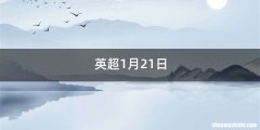 英超1月21日