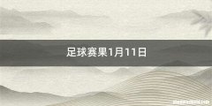 足球赛果1月11日