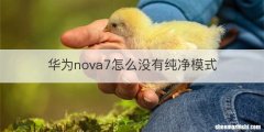 华为nova7怎么没有纯净模式