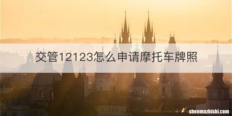 交管12123怎么申请摩托车牌照