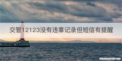 交管12123没有违章记录但短信有提醒