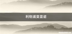 利物浦莫雷诺