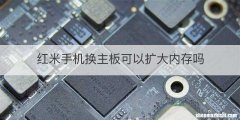 红米手机换主板可以扩大内存吗