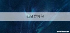 石径竹诗句