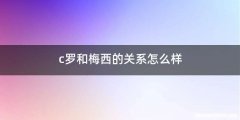 c罗和梅西的关系怎么样