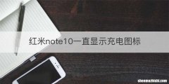 红米note10一直显示充电图标
