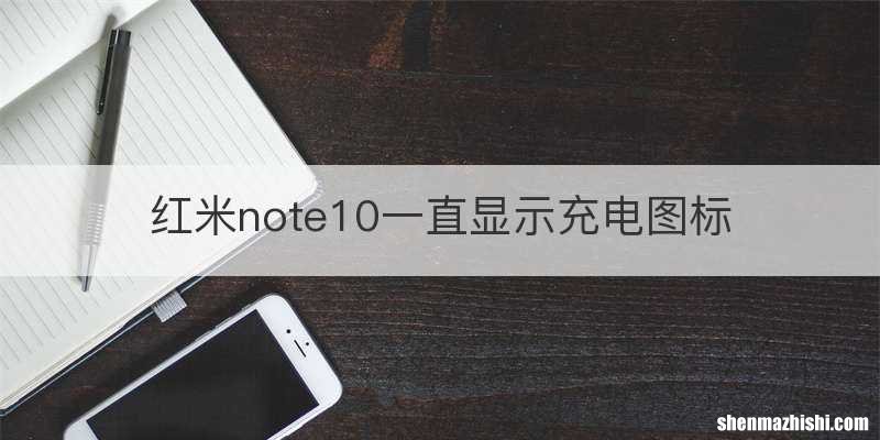 红米note10一直显示充电图标