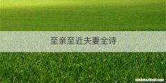 至亲至近夫妻全诗