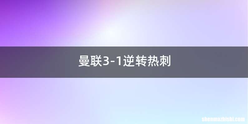 曼联3-1逆转热刺