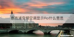 惠而浦变频空调显示Ro什么意思