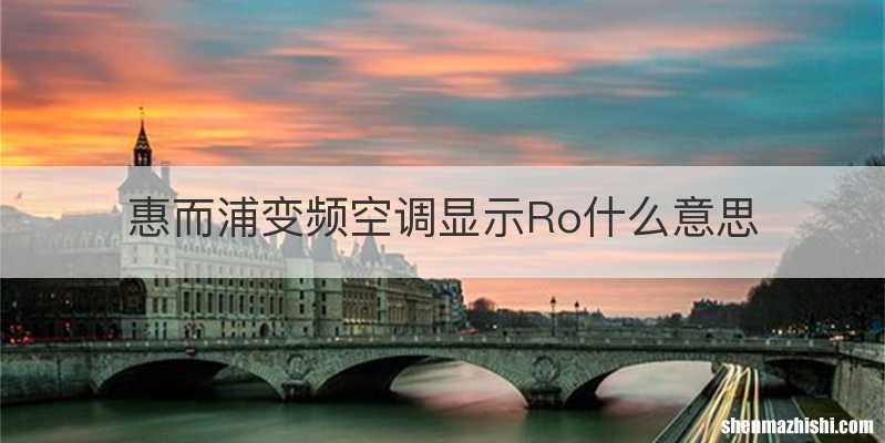 惠而浦变频空调显示Ro什么意思