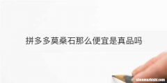 拼多多莫桑石那么便宜是真品吗
