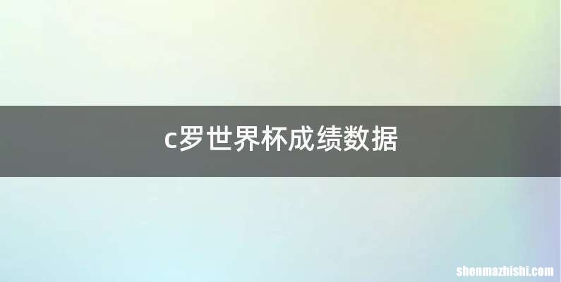 c罗世界杯成绩数据