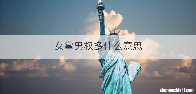 女掌男权多什么意思