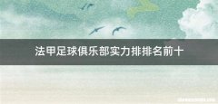 法甲足球俱乐部实力排排名前十
