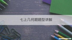 七上几何题题型讲解