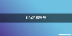 fifa足球账号