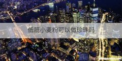 低筋小麦粉可以做珍珠吗