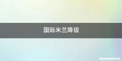 国际米兰降级