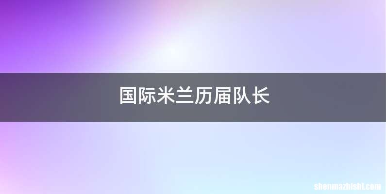国际米兰历届队长