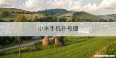 小米手机井号键
