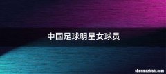 中国足球明星女球员