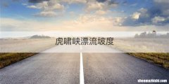 虎啸峡漂流坡度