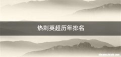 热刺英超历年排名