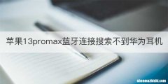 苹果13promax蓝牙连接搜索不到华为耳机