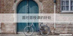 面对面授课的好处