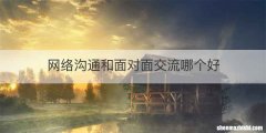 网络沟通和面对面交流哪个好