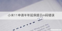 小米11申请半年延保提示m码错误