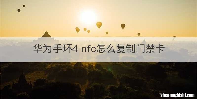 华为手环4 nfc怎么复制门禁卡