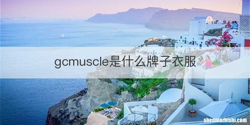 gcmuscle是什么牌子衣服