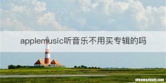 applemusic听音乐不用买专辑的吗
