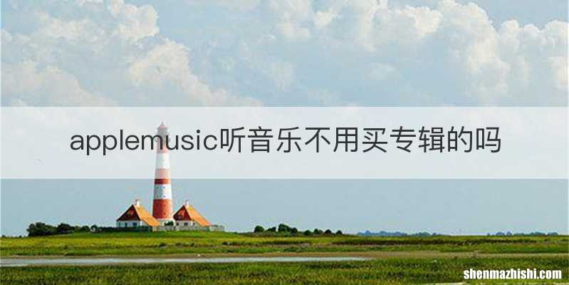 applemusic听音乐不用买专辑的吗