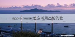 apple music怎么听周杰伦的歌