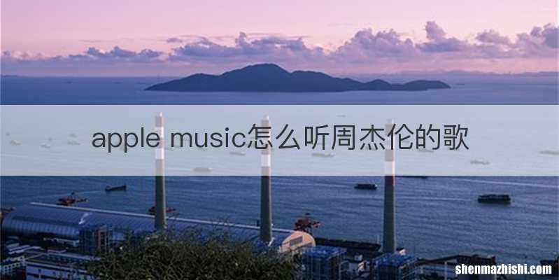 apple music怎么听周杰伦的歌