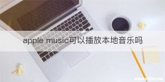 apple music可以播放本地音乐吗